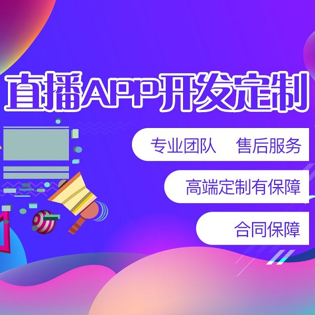 直播app开发